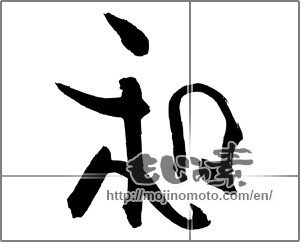 Japanese calligraphy "和 (Sum)" [22237]