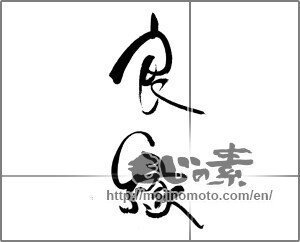 Japanese calligraphy "良縁" [22238]