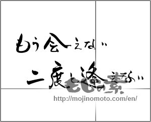 Japanese calligraphy "もう会えない　２度と逢えない" [22239]