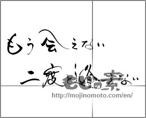 Japanese calligraphy "もう会えない　２度と逢えない" [22240]