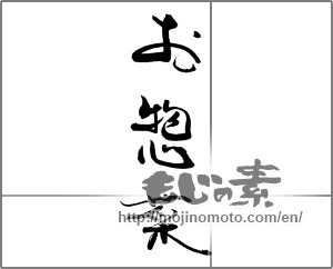 Japanese calligraphy "お惣菜" [22241]