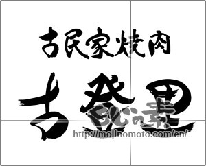 Japanese calligraphy "古登里　古民家焼肉" [22243]
