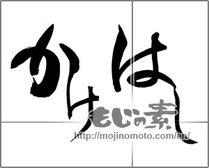 Japanese calligraphy "かけはし" [22244]