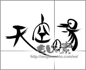 Japanese calligraphy "天空の湯" [22245]