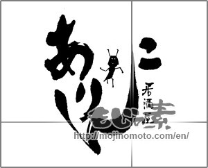Japanese calligraphy "ありんこ　居酒屋" [22247]