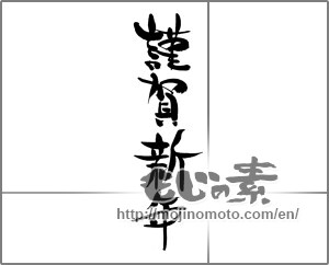 Japanese calligraphy "謹賀新年 (Happy New Year)" [22252]