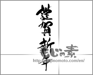 Japanese calligraphy "謹賀新年 (Happy New Year)" [22253]