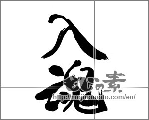 Japanese calligraphy "入魂" [22254]