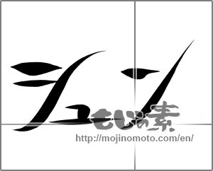 Japanese calligraphy "シュン" [22255]