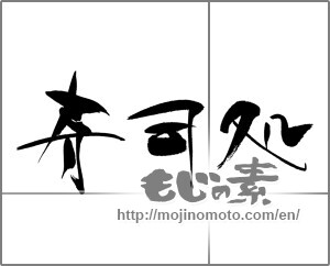 Japanese calligraphy "寿司処" [22256]