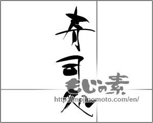 Japanese calligraphy "寿司処" [22257]
