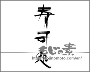 Japanese calligraphy "寿司処" [22258]