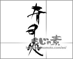 Japanese calligraphy "寿司処" [22259]