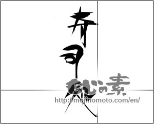 Japanese calligraphy "寿司処" [22260]