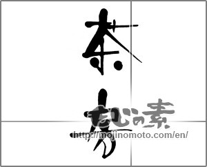 Japanese calligraphy "茶房 (Tea room)" [22261]
