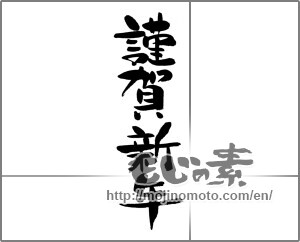 Japanese calligraphy "謹賀新年 (Happy New Year)" [22262]