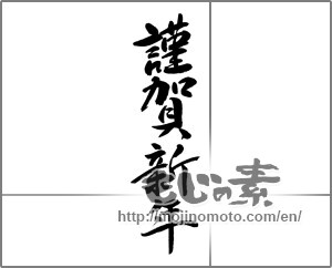 Japanese calligraphy "謹賀新年 (Happy New Year)" [22263]