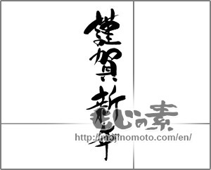 Japanese calligraphy "謹賀新年 (Happy New Year)" [22270]