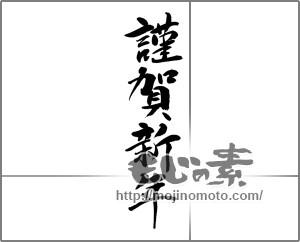 筆文字素材：謹賀新年 [22271]