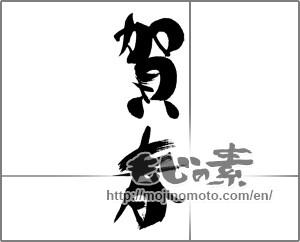 Japanese calligraphy "賀春 (New Year greeting)" [22272]