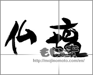 Japanese calligraphy "仏壇" [22273]