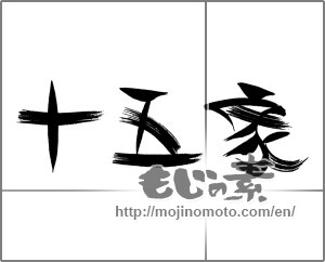 Japanese calligraphy "十五家 " [22275]
