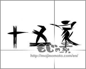 Japanese calligraphy "十五家" [22276]