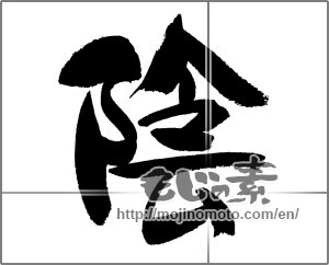 Japanese calligraphy "陰" [22278]