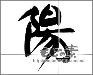 Japanese calligraphy "陽 (sunshine)" [22279]