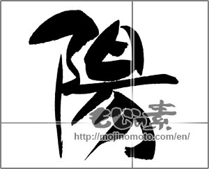 Japanese calligraphy "陽 (sunshine)" [22280]
