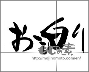 Japanese calligraphy "お泊り" [22281]