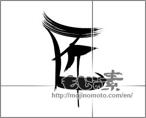 Japanese calligraphy "匠 (Artisan)" [22282]