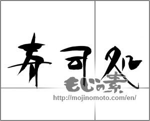 Japanese calligraphy "寿司処" [22283]