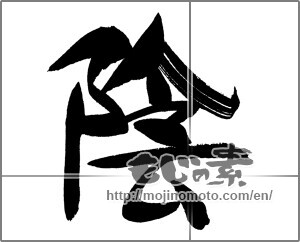 Japanese calligraphy "陰" [22285]