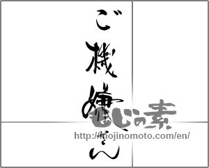 Japanese calligraphy "ご機嫌さん" [22290]
