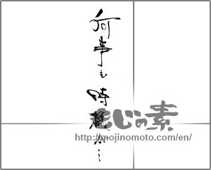 Japanese calligraphy "何事も時機が・・・" [22291]