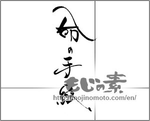 Japanese calligraphy "命の手紙" [22292]