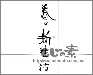 Japanese calligraphy "春の新生活" [22293]