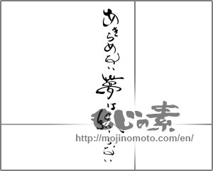 Japanese calligraphy "あきらめない夢は終わらない" [22294]
