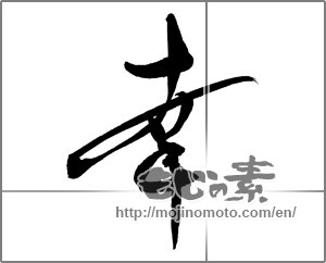 Japanese calligraphy "幸 (Fortune)" [22295]