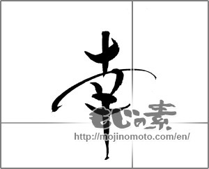 Japanese calligraphy "幸 (Fortune)" [22296]