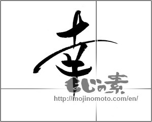 Japanese calligraphy "幸 (Fortune)" [22297]