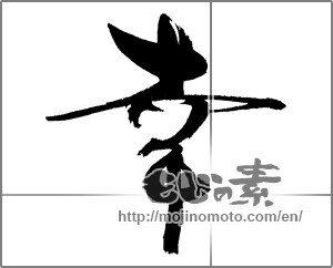 Japanese calligraphy "幸 (Fortune)" [22298]