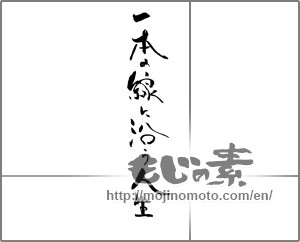 Japanese calligraphy "一本の線に沿う人生" [22316]
