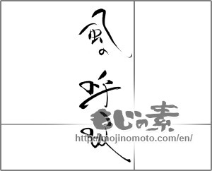 Japanese calligraphy "風の呼吸" [22318]