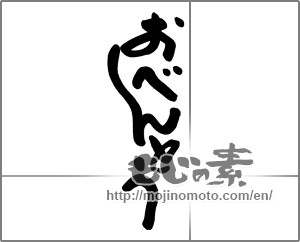 Japanese calligraphy "おべんとう" [22320]