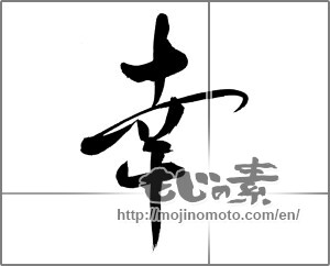 Japanese calligraphy "幸 (Fortune)" [22322]