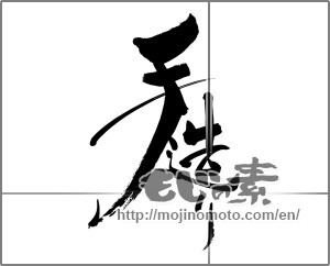 Japanese calligraphy "手造り" [22330]