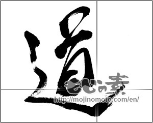 Japanese calligraphy "道 (Road)" [22331]