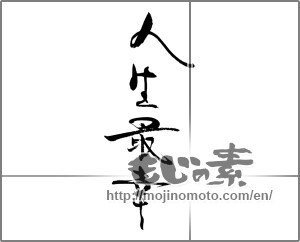 Japanese calligraphy "人生最幸　 " [22333]